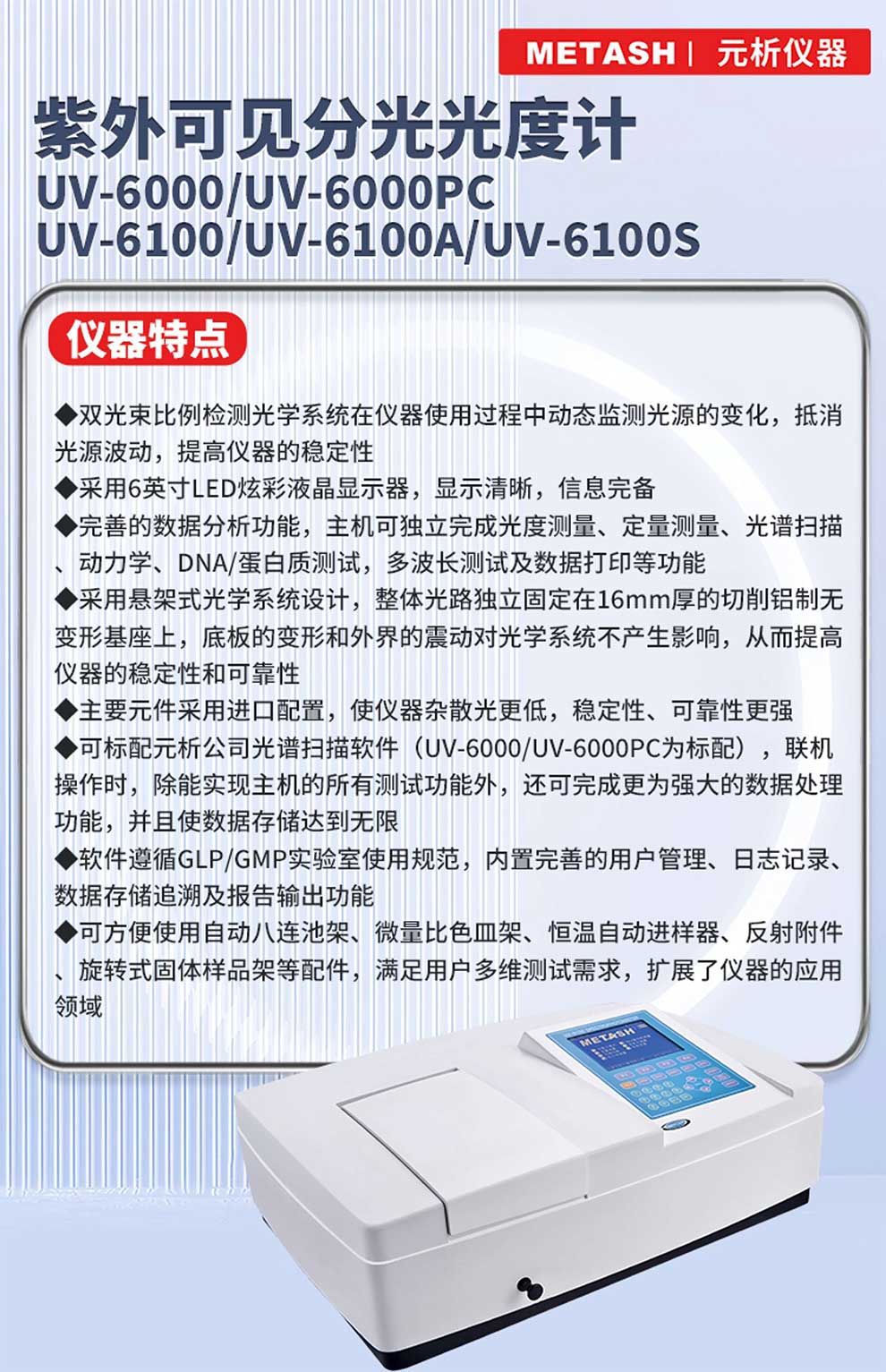 UV-6000~6100S紫外可見-彩1.jpg